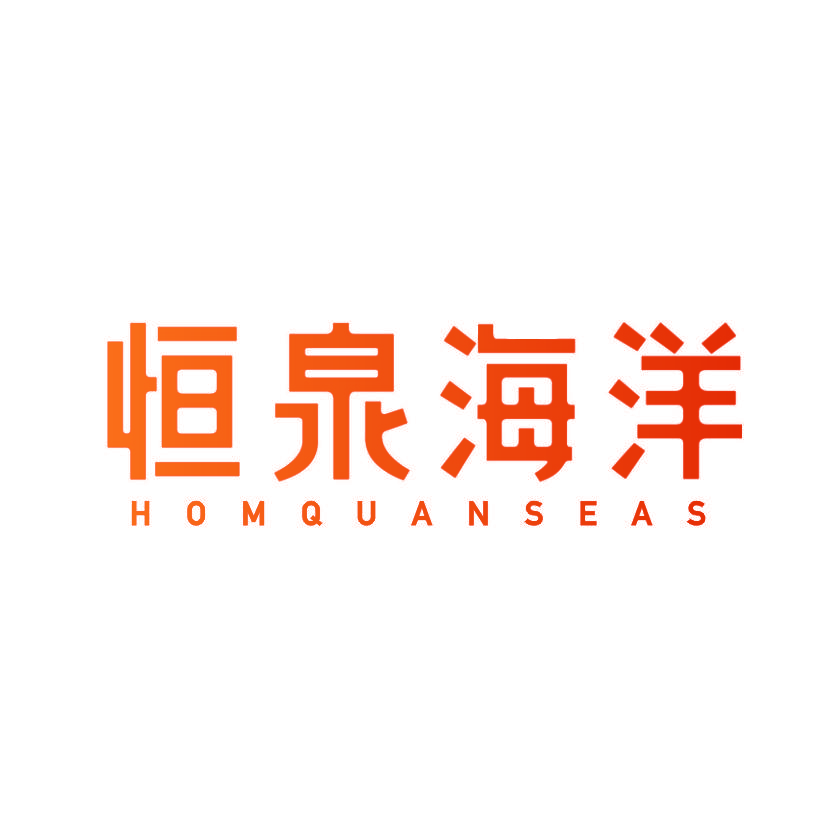 恒泉海洋  HOMQUANSEAS