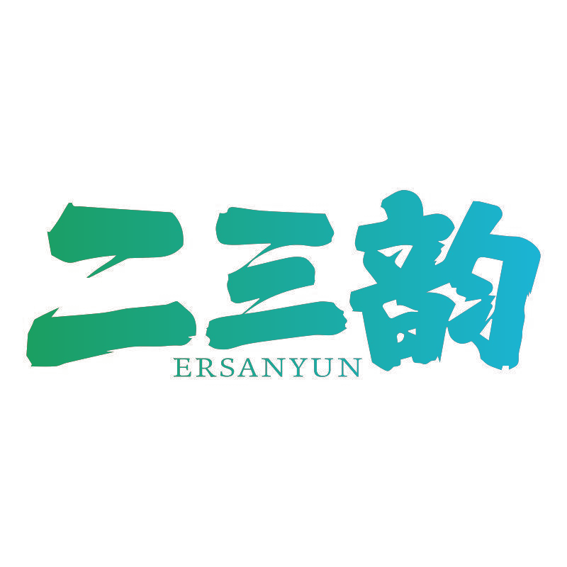 二三韵