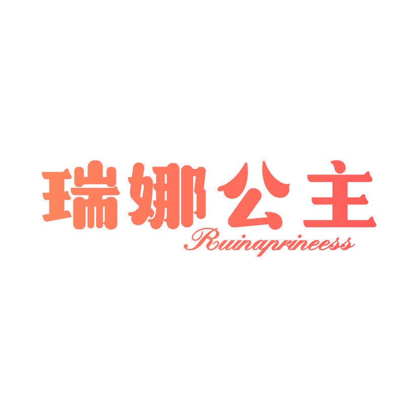 瑞娜公主 RUINAPRINEESS