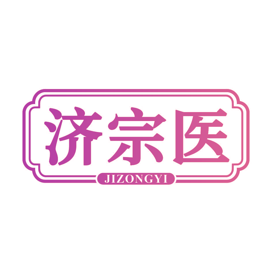 济宗医