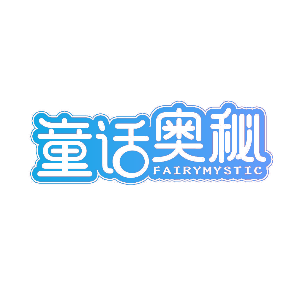 童话奥秘 FAIRYMYSTIC