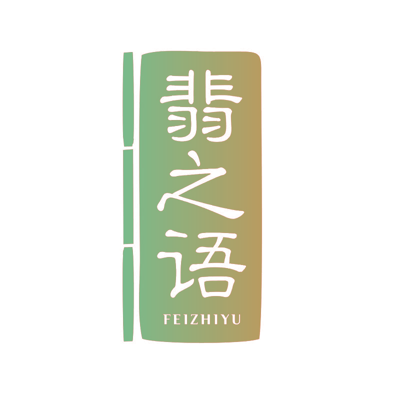 翡之语