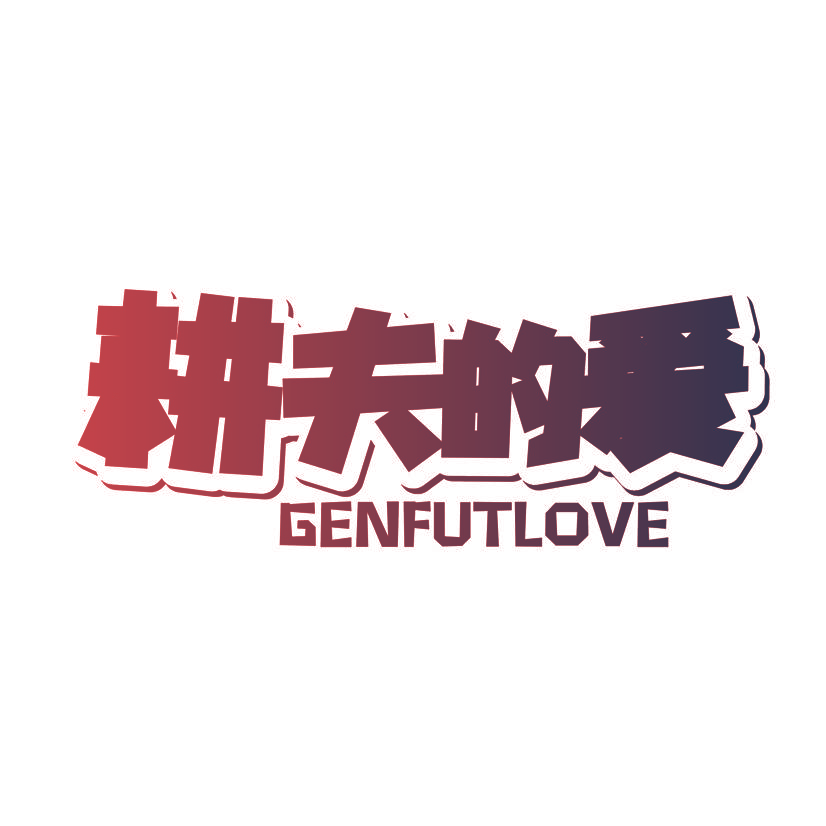 耕夫的爱 GENFUTLOVE