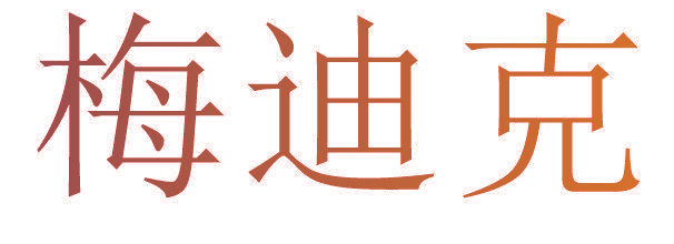 梅迪克