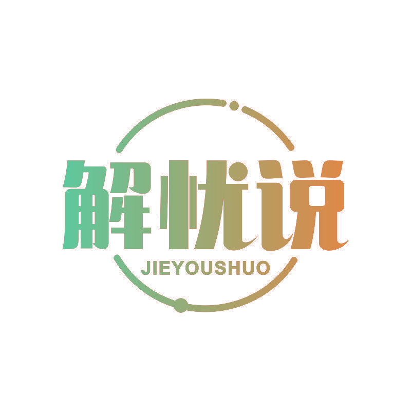解忧说