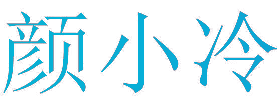颜小冷
