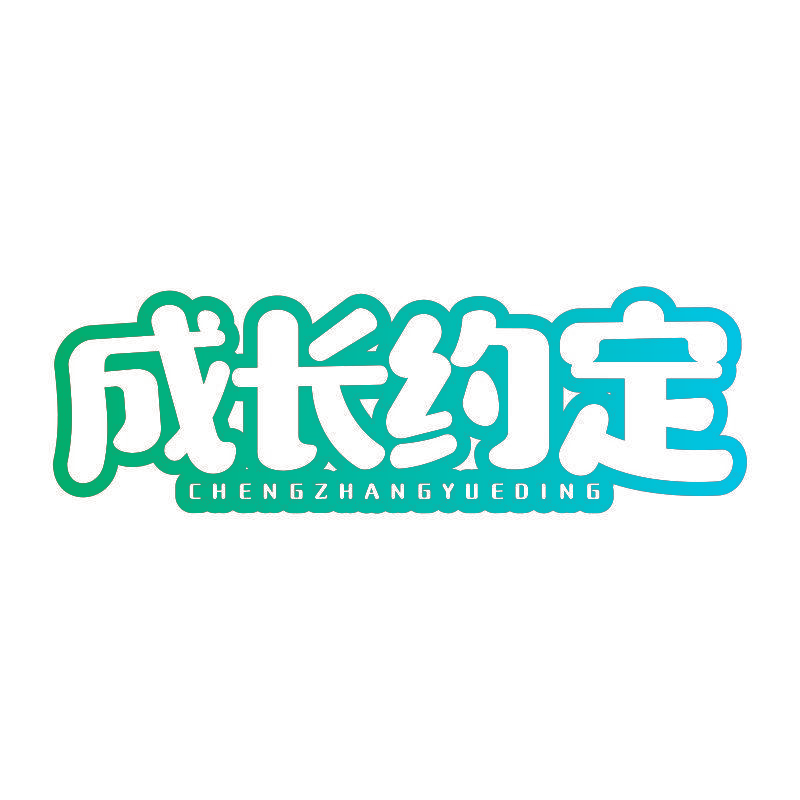 成长约定