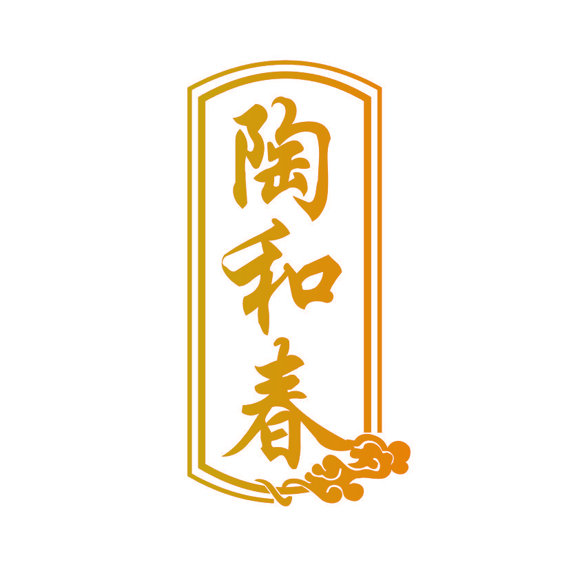 陶和春