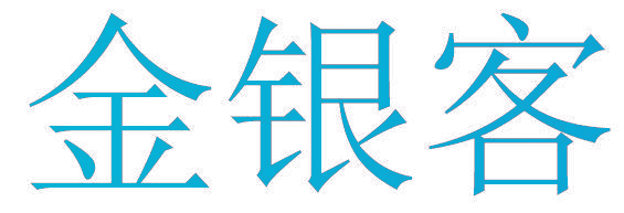 金银客