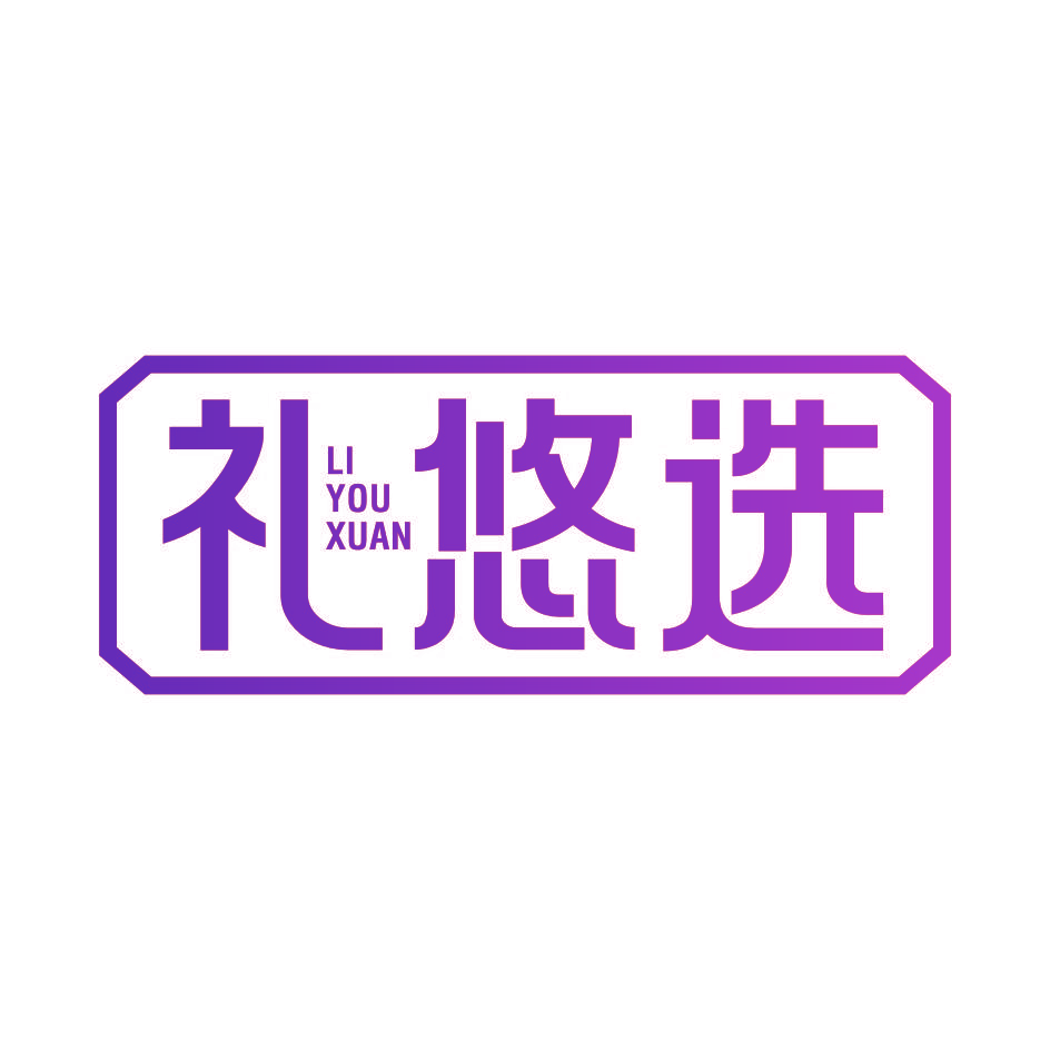 礼悠选
