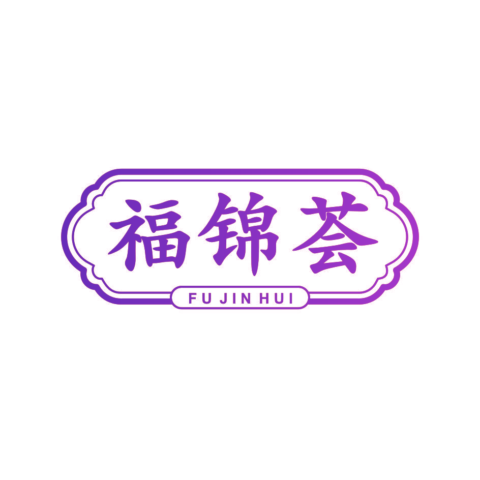 福锦荟