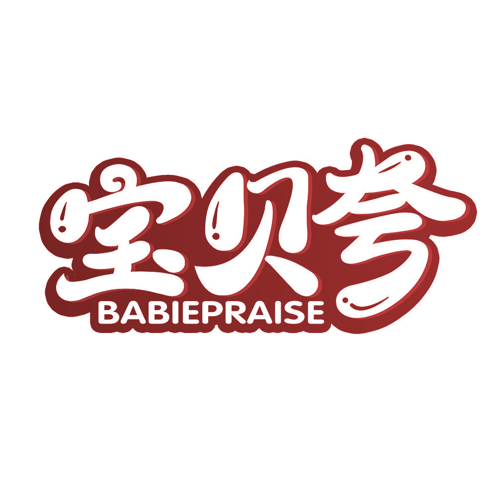 宝贝夸 BABIEPRAISE