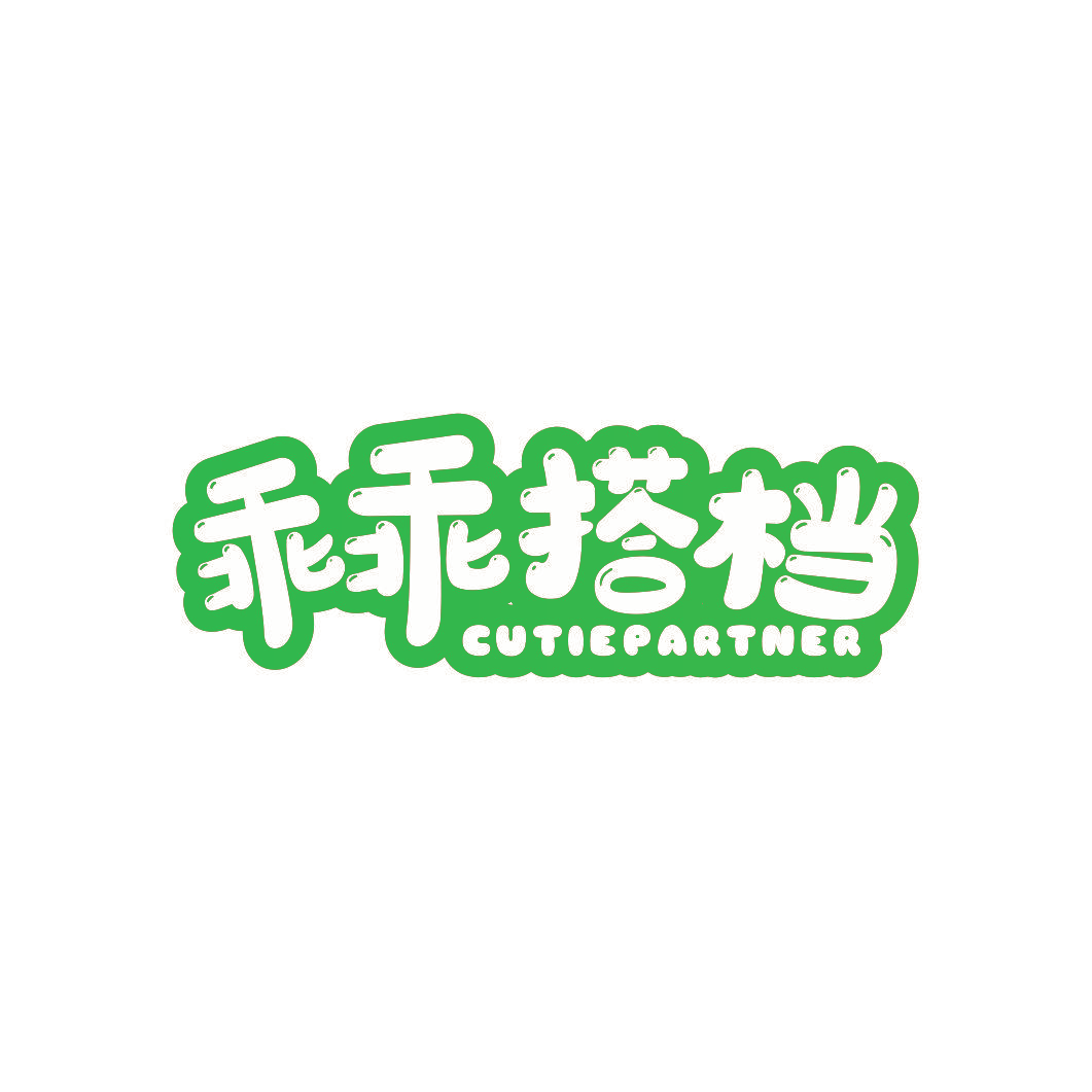 乖乖搭档 CUTIEPARTNER