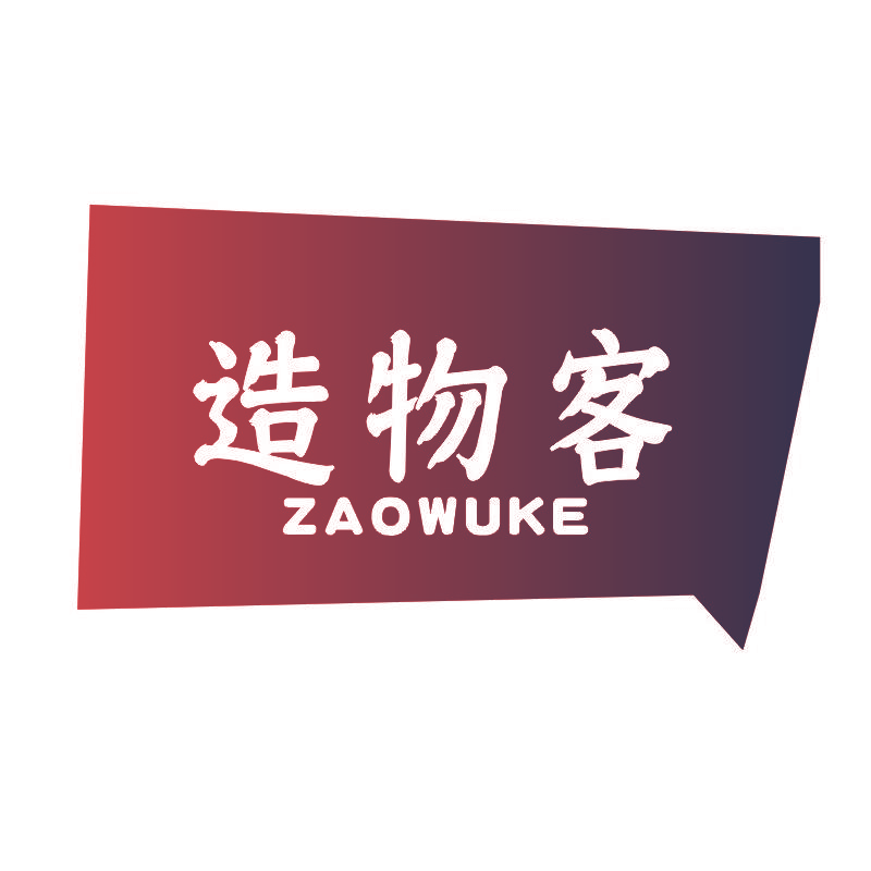 造物客