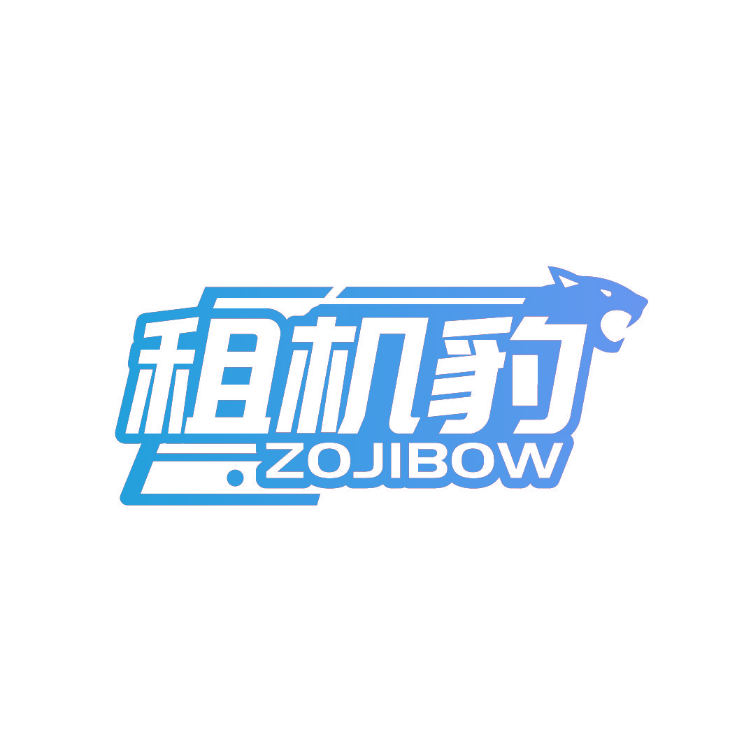 租机豹 ZOJIBOW