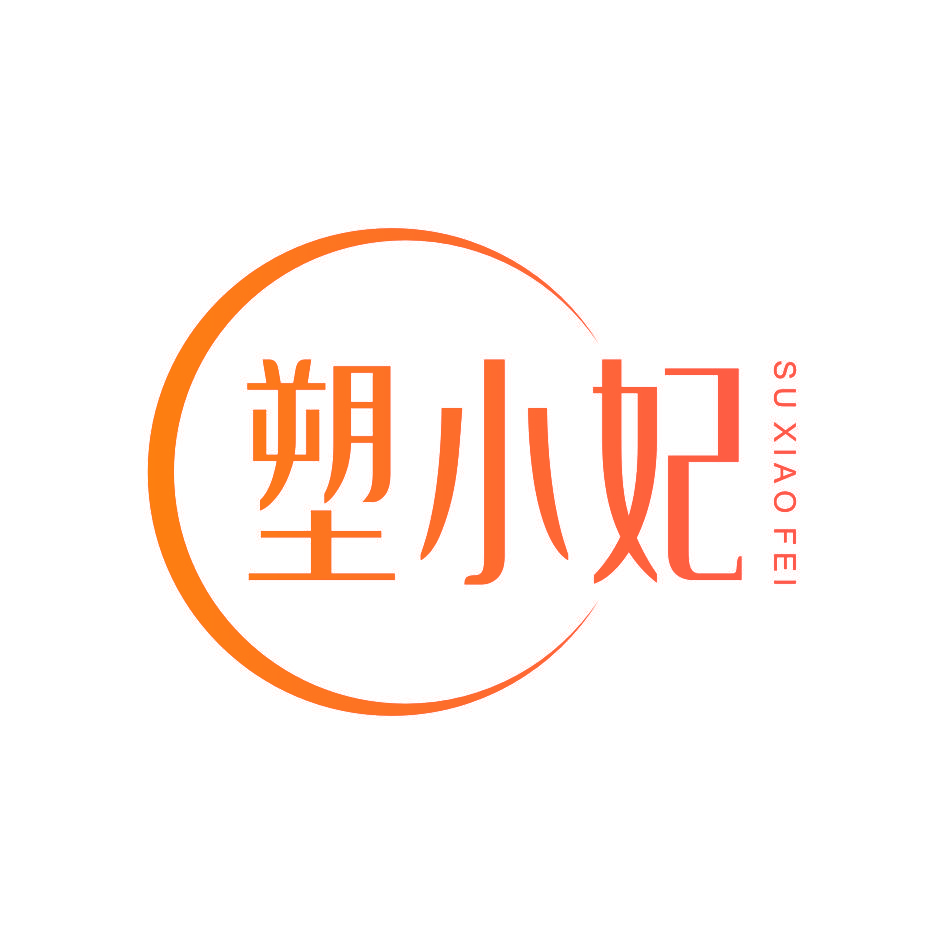 塑小妃