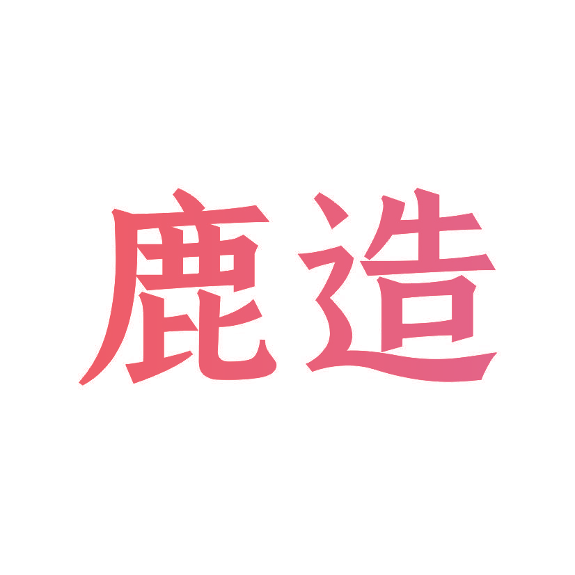 鹿造