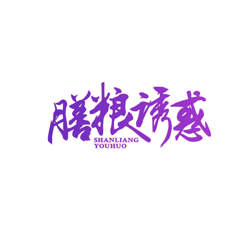 膳粮诱惑