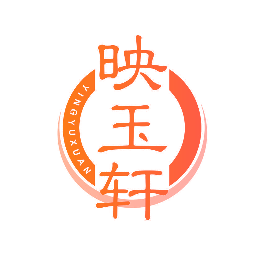 映玉轩