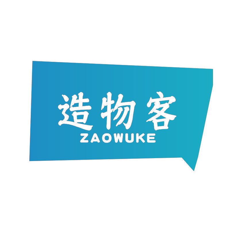 造物客