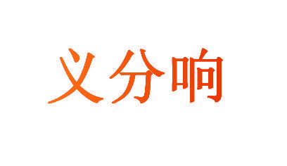 义分响