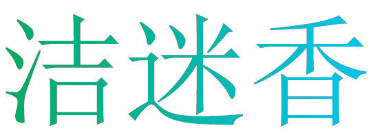 洁迷香
