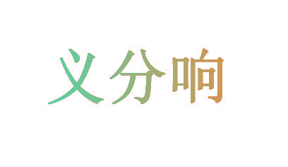 义分响
