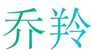 乔羚