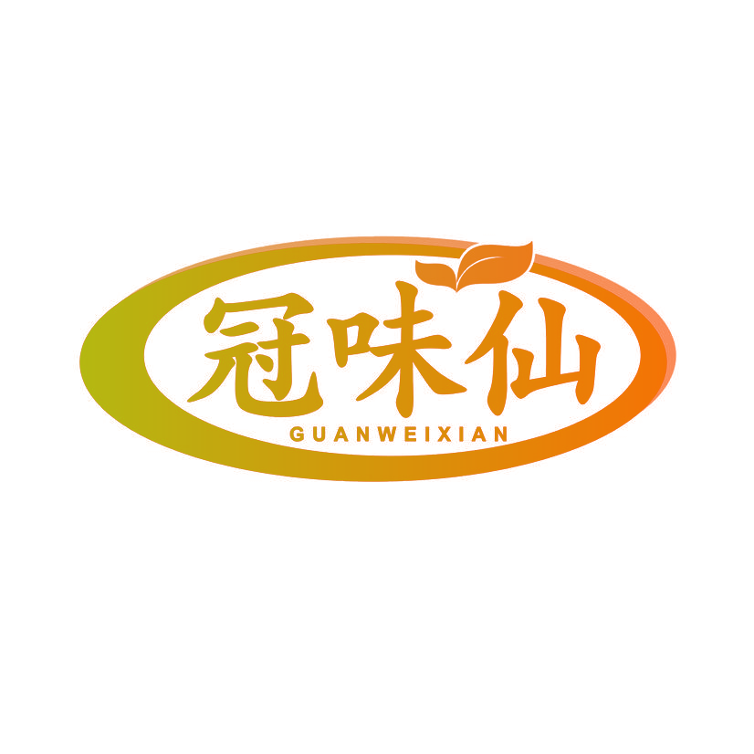 冠味仙