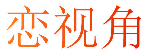 恋视角