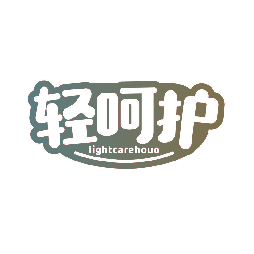 轻呵护 LIGHTCAREHOUO