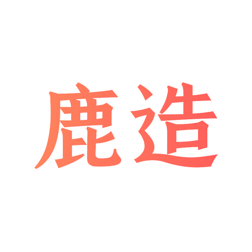 鹿造