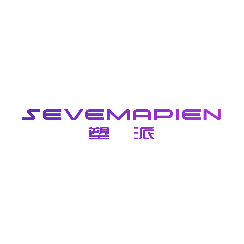 塑派 SEVEMAPIEN