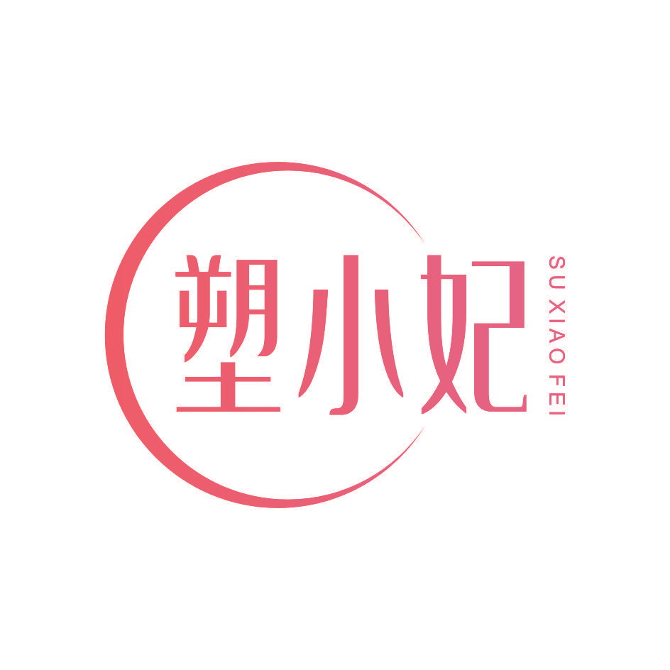 塑小妃