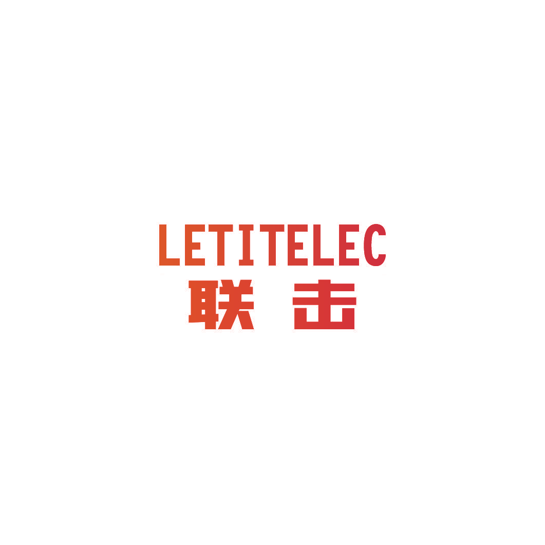 联击 LETITELEC