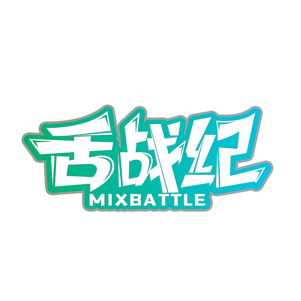 舌战纪 MIXBATTLE
