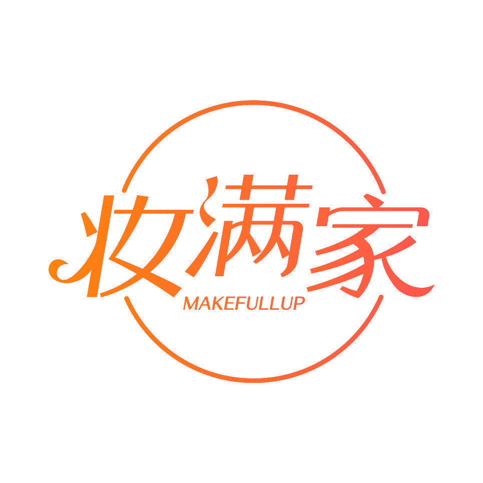 妆满家 MAKEFULLUP