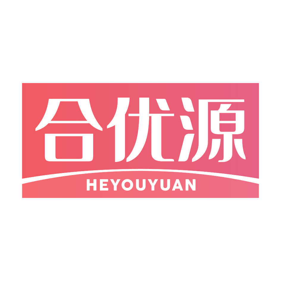 合优源