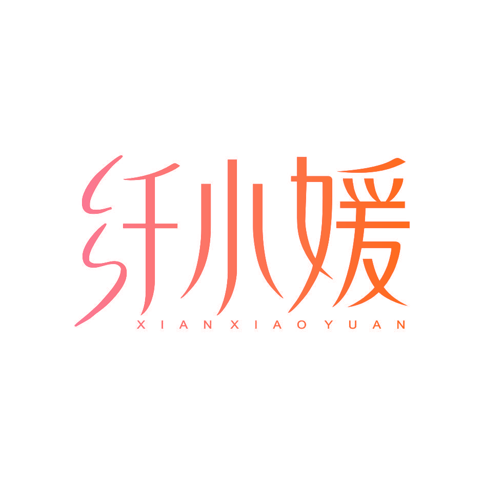纤小媛