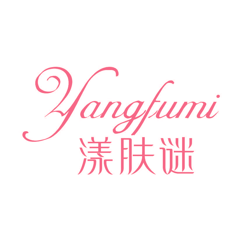 漾肤谜
