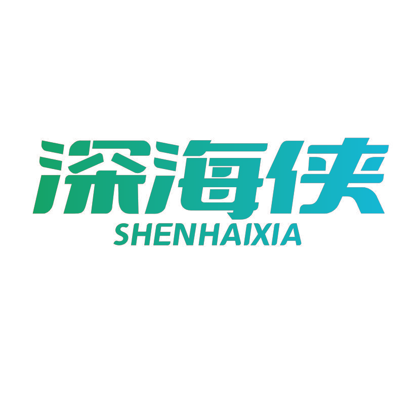 深海侠