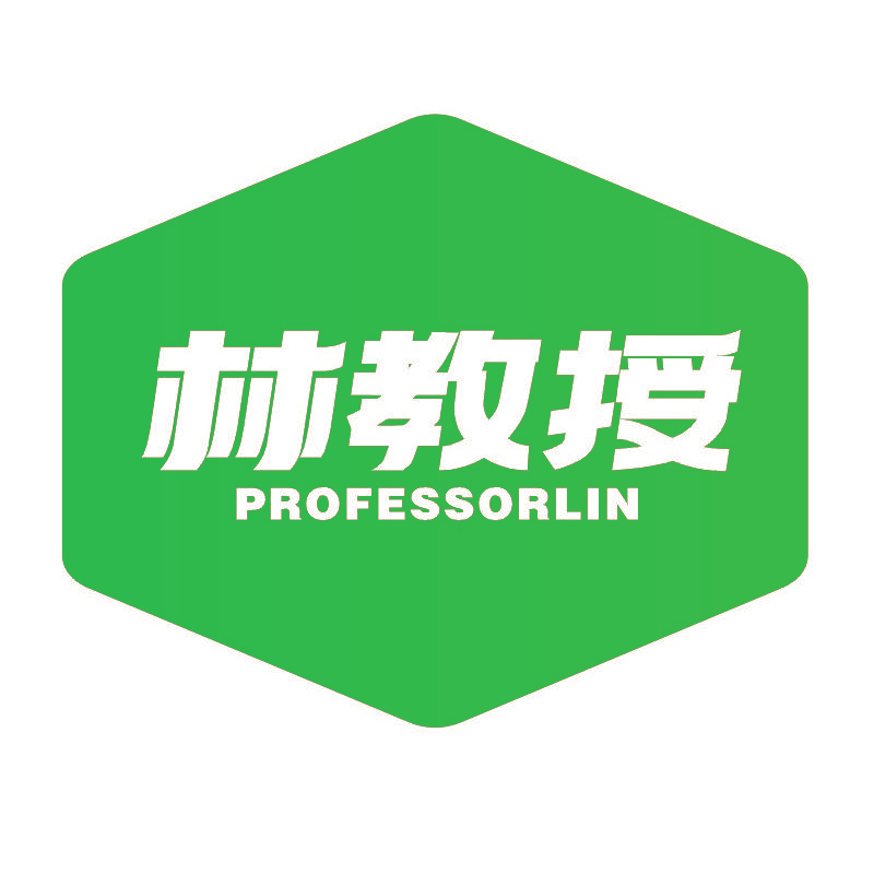 林教授 PROFESSORLIN