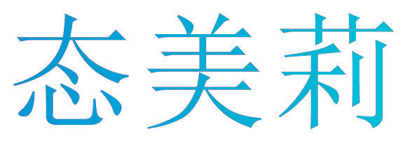 态美莉