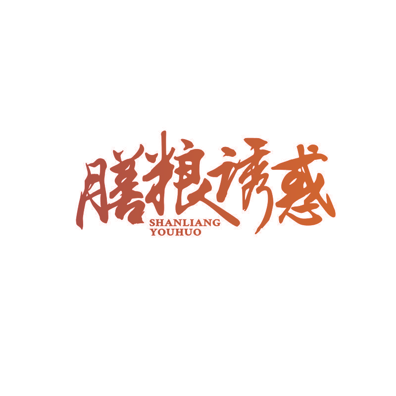 膳粮诱惑