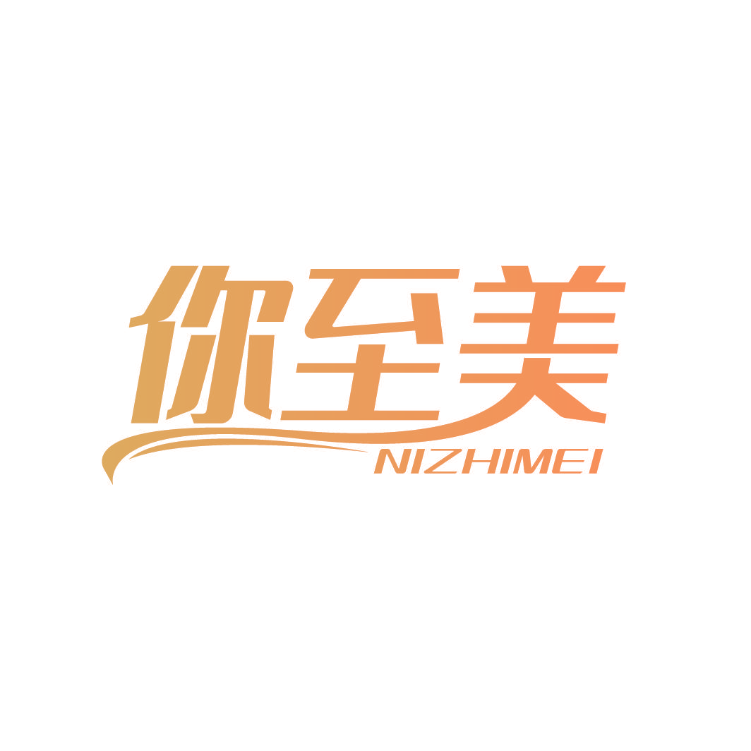 你至美