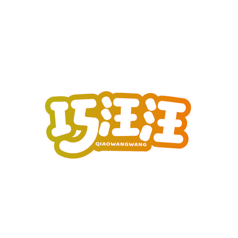 巧汪汪