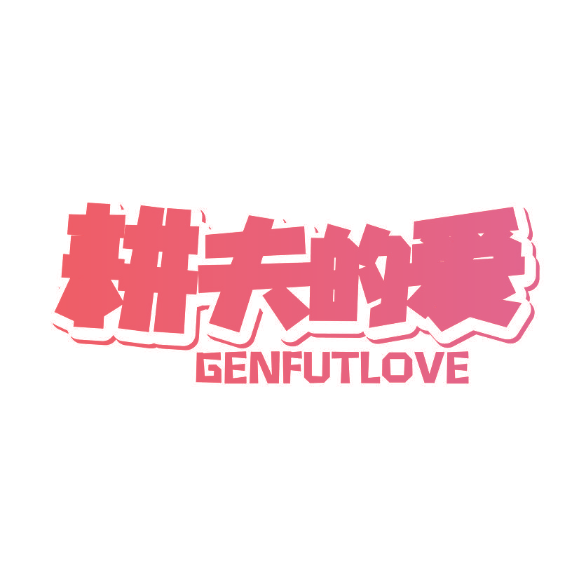 耕夫的爱 GENFUTLOVE