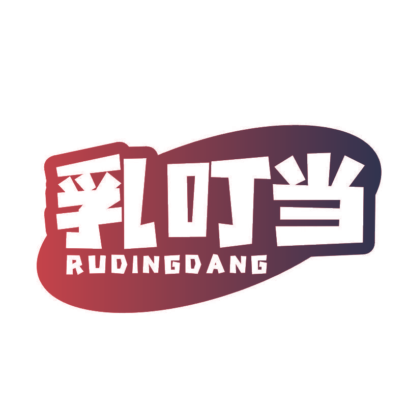 乳叮当