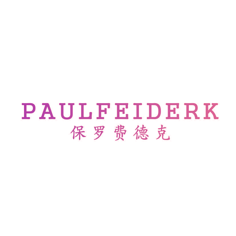 保罗费德克 PAULFEIDERK