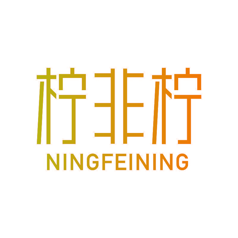 柠非柠